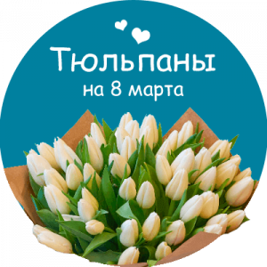 Купить тюльпаны в Пушкине
